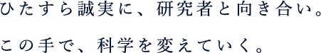 熱意を伝える、勝機を掴む、未来を開く、すべてこの手で実現できる。さあ、ともに前へ。